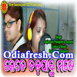 Kete Tadpabu Mate Sambulpuri Song by Rajin Das,Jayanti Deep